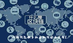 : 小狐錢包換手機后如何