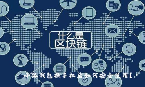  : 小狐錢包換手機(jī)后如何安全使用？