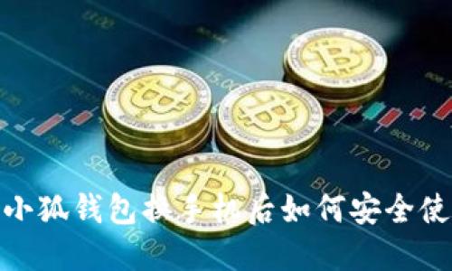  : 小狐錢包換手機(jī)后如何安全使用？