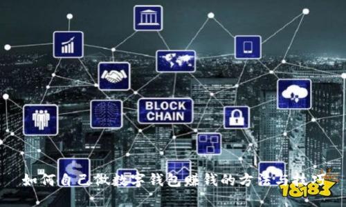 如何自己做數(shù)字錢包賺錢的方法與技巧