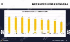 小狐錢包：多元化數(shù)字資