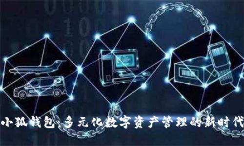 小狐錢包：多元化數(shù)字資產(chǎn)管理的新時代