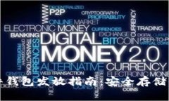 數(shù)字貨幣硬件錢包發(fā)放指