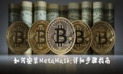 如何安裝MetaMask：詳細(xì)步驟