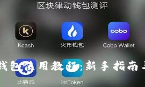 美團數(shù)字錢包使用教程：新手指南與功能解析