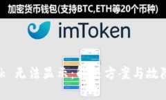 MetaMask 無法顯示：解決方