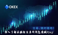   深入了解區(qū)塊鏈交易所錢