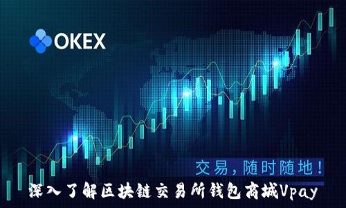   
深入了解區(qū)塊鏈交易所錢包商城Vpay