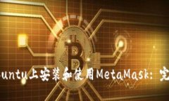 : 在Ubuntu上安裝和使用Me
