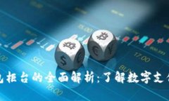 數(shù)字錢包柜臺(tái)的全面解析