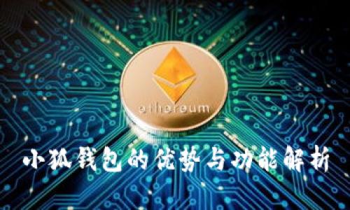 小狐錢(qián)包的優(yōu)勢(shì)與功能解析