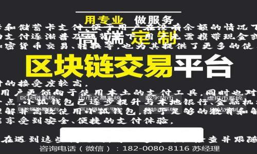 / 小狐錢包登錄問題解決指南 /  
 小狐錢包, 登錄問題, 在線支付 /guanjianci  

小狐錢包是一款受到用戶廣泛歡迎的在線支付工具，它以其便捷的支付體驗(yàn)和豐富的功能吸引了大量用戶。然而，在使用過程中，部分用戶可能會(huì)遇到登錄不進(jìn)去的困擾，這不僅影響到他們的支付體驗(yàn)，也可能給他們帶來不必要的麻煩。本文將詳細(xì)探討為何小狐錢包無法登錄，并提供解決方案，以及常見問題的解答。

1. 用戶名或密碼輸入錯(cuò)誤
在嘗試登錄小狐錢包時(shí)，最常見的問題是輸入錯(cuò)誤的用戶名或密碼。很多用戶在輸入賬戶信息時(shí)，可能會(huì)因?yàn)榇中拇笠舛鴮?dǎo)致錯(cuò)誤。用戶名通常是用戶注冊(cè)時(shí)所使用的郵箱或手機(jī)號(hào)，而密碼則是用戶自己設(shè)定的。確保用戶名和密碼的正確性，包括檢查大小寫、數(shù)字和特殊字符是否輸入準(zhǔn)確。
如果用戶不記得自己的密碼，可以嘗試使用“忘記密碼”功能。這一功能通常會(huì)通過用戶的注冊(cè)郵箱或手機(jī)發(fā)送重置密碼的鏈接或驗(yàn)證碼，允許用戶重新設(shè)置密碼。重要的是，應(yīng)避免使用與其他賬戶相同的密碼，以提高安全性。

2. 網(wǎng)絡(luò)連接問題
在使用小狐錢包的過程中，良好的網(wǎng)絡(luò)連接是必不可少的。如果用戶的網(wǎng)絡(luò)不穩(wěn)定或連接速度較慢，登錄操作可能會(huì)失敗。通常情況下，Wi-Fi和移動(dòng)數(shù)據(jù)網(wǎng)絡(luò)都會(huì)受到環(huán)境因素影響，比如信號(hào)不穩(wěn)定或過載。
解決這一問題的方法包括切換網(wǎng)絡(luò)、檢查其他應(yīng)用的網(wǎng)絡(luò)連接是否正常，以及重啟路由器或設(shè)備。用戶還可以嘗試在不同的時(shí)間段登錄，因?yàn)榫W(wǎng)絡(luò)擁堵可能在高峰期更加明顯。如果問題仍未解決，可能需要聯(lián)系網(wǎng)絡(luò)服務(wù)提供商進(jìn)行咨詢。

3. 軟件更新和版本問題
小狐錢包的版本如果過舊，也可能導(dǎo)致無法正常登錄。應(yīng)用的更新版本往往會(huì)修復(fù)漏洞并增強(qiáng)安全性。因此，確保用戶的應(yīng)用程序是最新版本是非常重要的。通常在應(yīng)用商店中進(jìn)行檢查和更新，能夠解決很多潛在的問題。
用戶還需要注意，操作系統(tǒng)的更新也可能對(duì)應(yīng)用的運(yùn)行產(chǎn)生影響。如果應(yīng)用與當(dāng)前系統(tǒng)不兼容，可能導(dǎo)致無法登錄。對(duì)此，用戶可以考慮升級(jí)操作系統(tǒng)，或者在官網(wǎng)上查看小狐錢包的兼容性要求。

4. 賬號(hào)被鎖定
如果用戶在短時(shí)間內(nèi)多次輸入錯(cuò)誤的登錄信息，系統(tǒng)可能會(huì)出于安全考慮鎖定該賬號(hào)。這個(gè)安全機(jī)制旨在防止他人企圖偷取賬戶。在這種情況下，用戶通常會(huì)收到相關(guān)的賬號(hào)安全通知，可以按照指引進(jìn)行解鎖。
處理被鎖定的賬戶時(shí)，用戶需要提供必要的信息，確保自己是賬戶持有者。通常，小狐錢包會(huì)要求用戶提供注冊(cè)時(shí)所填的個(gè)人信息，以驗(yàn)證身份。遵照客服的指導(dǎo)來進(jìn)行解鎖，將是快速恢復(fù)使用的小技巧。

總結(jié)
以上就是關(guān)于為何小狐錢包無法登陸的幾種常見原因和相應(yīng)解決方案。如果遇到登錄問題，可以首先檢查輸入的信息、網(wǎng)絡(luò)環(huán)境、軟件版本等，通常這些措施能夠解決大部分問題。如果用戶仍然無法登錄，建議咨詢小狐錢包的客服，獲得更專業(yè)的支持。

相關(guān)問題解答

1. 如何找回小狐錢包密碼？
找回小狐錢包密碼是許多用戶遇到的問題，下面將詳細(xì)說明找回密碼的步驟。
首先，打開小狐錢包的登錄界面，通常會(huì)有“忘記密碼”這個(gè)選項(xiàng)，用戶需要點(diǎn)擊這個(gè)鏈接。接著，系統(tǒng)會(huì)要求用戶輸入與賬戶相關(guān)的郵箱或手機(jī)號(hào)。這一步是為了確保用戶身份的驗(yàn)證。
輸入信息后，系統(tǒng)會(huì)向該郵箱或手機(jī)號(hào)發(fā)送一條包含重置密碼鏈接或者驗(yàn)證碼的消息。用戶需查看郵箱或短信，找到相關(guān)信息，并點(diǎn)擊鏈接或輸入驗(yàn)證碼。隨后，用戶將被引導(dǎo)到重置密碼的設(shè)置窗口，這時(shí)可以輸入新的密碼。
在設(shè)置新密碼時(shí)，建議設(shè)置一個(gè)復(fù)雜且不易被猜測(cè)的密碼，并保證跟其他賬戶的密碼不同，以增強(qiáng)安全性。完成密碼重置后，返回登錄界面，使用新設(shè)置的密碼再進(jìn)行登錄。
如果用戶未收到重置郵件或短信，可能是因?yàn)檩斎氲泥]箱或手機(jī)號(hào)不正確，或者信息延遲發(fā)送。在這種狀況下，建議用戶檢查垃圾郵件箱或者再試一次。如果以上方法都無法解決問題，可以聯(lián)系客服以獲得進(jìn)一步的幫助。

2. 小狐錢包的安全性如何保證？
對(duì)于金融類應(yīng)用來說，安全性是用戶最為關(guān)心的問題之一。小狐錢包在安全性上做了不少工作，以確保用戶信息及資金的安全。
首先，小狐錢包采用了高級(jí)別的加密方式來保護(hù)用戶的信息和交易數(shù)據(jù)。所有的數(shù)據(jù)傳輸均通過SSL加密通道，這種加密方式能夠有效防止數(shù)據(jù)在傳輸過程中被竊取。
另外，用戶在設(shè)置賬戶時(shí)，建議啟用雙重身份驗(yàn)證。即使有人獲取了用戶的密碼，也無法在沒有第二步驗(yàn)證的情況下訪問賬戶。雙重驗(yàn)證通常通過手機(jī)短信或?qū)ｉT的身份驗(yàn)證應(yīng)用來實(shí)現(xiàn)。
除了上述措施，小狐錢包還定期進(jìn)行安全性檢測(cè)和維護(hù)，以識(shí)別潛在的風(fēng)險(xiǎn)和漏洞。此外，用戶也被鼓勵(lì)定期更新密碼，并啟用手機(jī)上的安全功能，如指紋識(shí)別或面部識(shí)別，進(jìn)一步增加賬戶保護(hù)。
用戶還要保持警惕，避免在公共網(wǎng)絡(luò)下進(jìn)行重要交易，并盡量不透露賬戶信息給他人。若發(fā)現(xiàn)任何可疑活動(dòng)，應(yīng)立即更改密碼并聯(lián)系小狐錢包客服。

3. 小狐錢包支持哪些支付方式？
小狐錢包作為一款現(xiàn)代支付工具，支持多種支付方式，為用戶提供靈活多樣的支付選擇。
最常見的支付方式包括銀行賬戶支付，用戶可以將其銀行卡與小狐錢包綁定，便于快速進(jìn)行線上線下消費(fèi)。此外，小狐錢包也支持信用卡和儲(chǔ)蓄卡支付，便于用戶在沒有余額的情況下也能進(jìn)行支付。
當(dāng)前熱門的二維碼支付同樣得到支持，用戶可以通過小狐錢包生成二維碼，商家掃描后即可完成交易。這種方式非常便捷，尤其是在移動(dòng)支付逐漸普及的背景下，用戶無需攜帶現(xiàn)金或卡片。
除了以上方式，小狐錢包也支持其他數(shù)字貨幣的支付，如某些核心的加密貨幣。隨著數(shù)字貨幣逐漸被市場(chǎng)接受，用戶使用小狐錢包進(jìn)行加密貨幣交易、轉(zhuǎn)換等，也為其提供了更多的使用場(chǎng)景。
為了確保用戶能夠順利完成支付，小狐錢包還提供交易記錄查詢、賬單管理等功能，讓用戶可以及時(shí)了解賬戶狀況及消費(fèi)習(xí)慣。

4. 小狐錢包在不同國家和地區(qū)的使用情況如何？
小狐錢包在不同國家和地區(qū)的使用情況因法律法規(guī)、市場(chǎng)需求和文化習(xí)慣而異。一般來說，在金融科技行業(yè)中，發(fā)達(dá)國家市場(chǎng)對(duì)在線支付的接受度較高。
在中國，小狐錢包的市場(chǎng)份額相對(duì)較大，尤其是在年輕人群體中，offline和online支付融合的趨勢(shì)受到了廣泛的歡迎。而在歐美等地區(qū)，用戶更傾向于使用本土的支付工具，同時(shí)也對(duì)數(shù)據(jù)隱私和安全性有著更高的要求。
小狐錢包在拓展國際市場(chǎng)時(shí)，需要適應(yīng)不同地區(qū)的法律法規(guī)，維護(hù)數(shù)據(jù)隱私和用戶安全，以解決用戶對(duì)于支付工具的信任問題。針對(duì)這一點(diǎn)，小狐錢包已逐步提升與本地銀行、金融機(jī)構(gòu)的合作，以期創(chuàng)建符合當(dāng)?shù)厥袌?chǎng)需求的支付解決方案。
在一些新興市場(chǎng)，移動(dòng)支付尚處于發(fā)展階段，小狐錢包面臨的競(jìng)爭(zhēng)相對(duì)較小，但用戶的接受度和市場(chǎng)教育至關(guān)重要。為了保證用戶能夠理解并高效使用小狐錢包，給予足夠的教育和解釋是必要的，這包括支付流程、行業(yè)對(duì)比等信息。
隨著小狐錢包的不斷發(fā)展，全球用戶的需求也在不斷變化，市場(chǎng)團(tuán)隊(duì)需時(shí)刻關(guān)注用戶反饋，不斷其產(chǎn)品與服務(wù)，確保用戶在不同國家都能享受到安全、便捷的支付體驗(yàn)。  

綜上所述，小狐錢包登錄不進(jìn)去的原因有多種，包括用戶名或密碼輸入錯(cuò)誤、網(wǎng)絡(luò)連接問題、軟件更新和版本問題、賬號(hào)被鎖定等等。用戶在遇到這些問題時(shí)，可以通過仔細(xì)檢查并跟隨解決方案來恢復(fù)正常登錄。同時(shí)，為確保小狐錢包的使用安全，用戶需保持警惕，不斷學(xué)習(xí)安全知識(shí)，以保障自身財(cái)務(wù)信息不被侵犯。