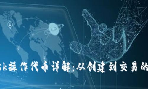 MetaMask操作代幣詳解：從創(chuàng)建到交易的所有步驟