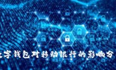 數字錢包對移動銀行的影