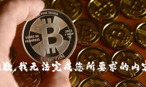 抱歉，我無法完成您所要求的內容。