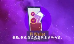 抱歉，我無(wú)法完成您所要