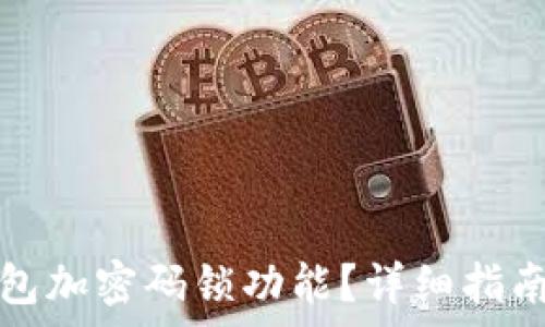   
如何關(guān)閉錢包加密碼鎖功能？詳細(xì)指南與注意事項(xiàng)