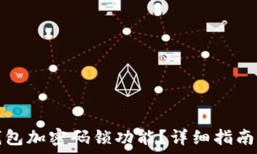   
如何關(guān)閉錢包加密碼鎖功能？詳細(xì)指南與注意事項(xiàng)