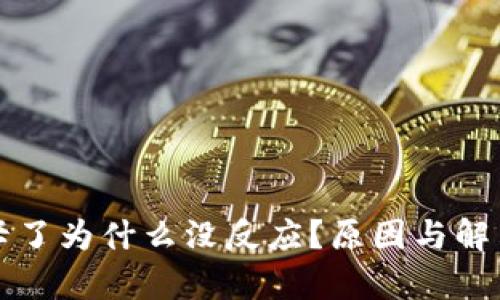 小狐錢包卡了為什么沒反應(yīng)？原因與解決方案分析