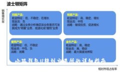 小狐錢包U轉(zhuǎn)到交易所的詳