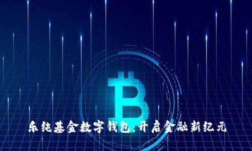 樂純基金數(shù)字錢包：開啟金融新紀(jì)元