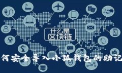 如何安全導(dǎo)入小狐錢包的