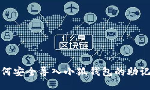 如何安全導(dǎo)入小狐錢包的助記詞