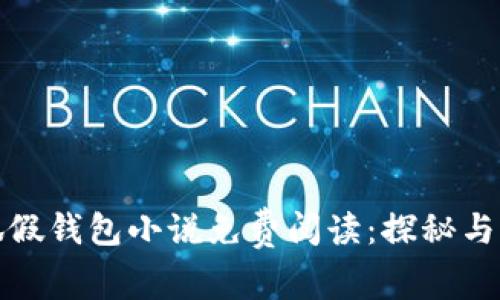 小狐假錢包小說免費(fèi)閱讀：探秘與解讀