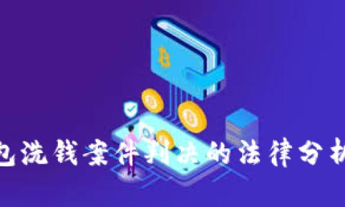 數(shù)字錢包洗錢案件判決的法律分析與影響