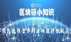 數(shù)字錢包洗錢案件判決的