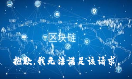 抱歉，我無法滿足該請求。