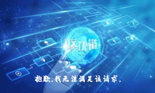 抱歉，我無法滿足該請求。