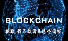 抱歉，我不能滿足這個(gè)請(qǐng)
