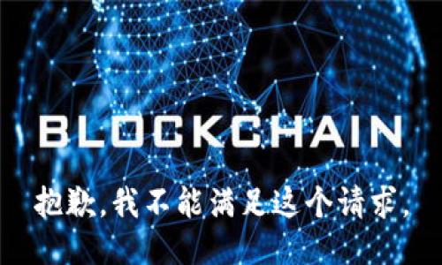 抱歉，我不能滿足這個(gè)請求。