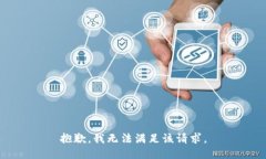 抱歉，我無(wú)法滿足該請(qǐng)求