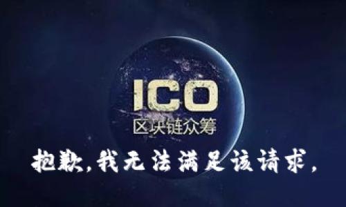 抱歉，我無法滿足該請求。