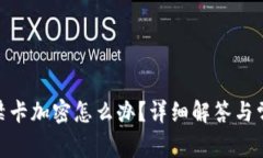 vivo錢包門(mén)禁卡加密怎么辦