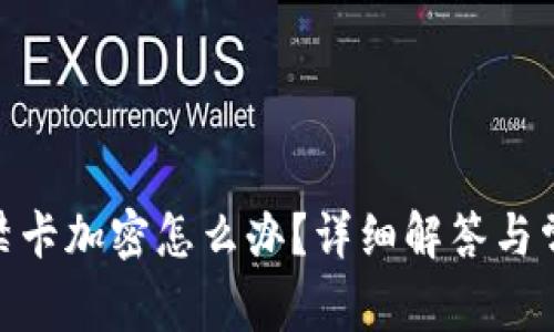vivo錢包門禁卡加密怎么辦？詳細(xì)解答與常見問題解析