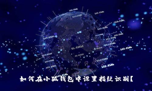 如何在小狐錢包中設置指紋識別？
