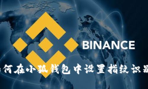 如何在小狐錢包中設置指紋識別？