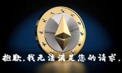抱歉，我無法滿足您的請