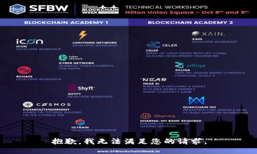 抱歉，我無法滿足您的請求。