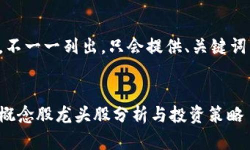 內(nèi)容過長，不一一列出，只會提供、關鍵詞以及問題。


數(shù)字錢包概念股龍頭股分析與投資策略