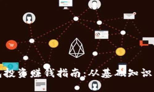區(qū)塊鏈錢包投資賺錢指南：從基礎(chǔ)知識(shí)到盈利策略