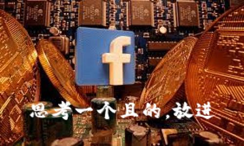 思考一個(gè)且的，放進(jìn)