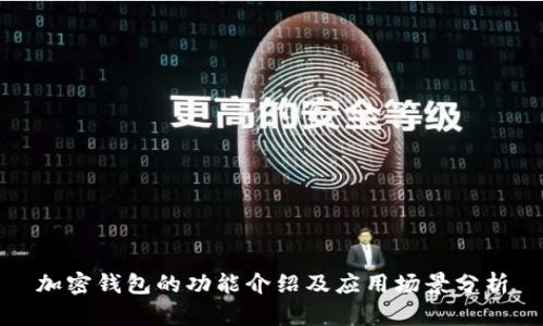 加密錢包的功能介紹及應(yīng)用場景分析