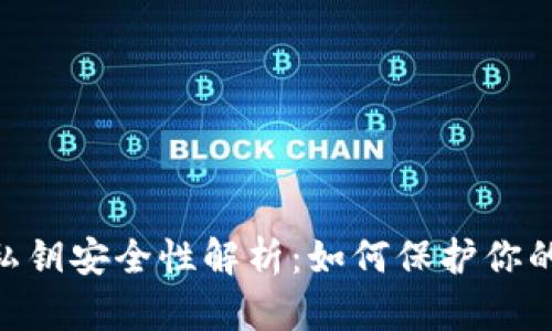 MetaMask私鑰安全性解析：如何保護你的資產(chǎn)不被盜