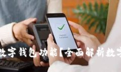 什么手機(jī)支持?jǐn)?shù)字錢包功