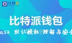 MetaMask 默認(rèn)授權(quán)：理解與
