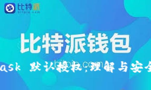 MetaMask 默認授權(quán)：理解與安全性分析